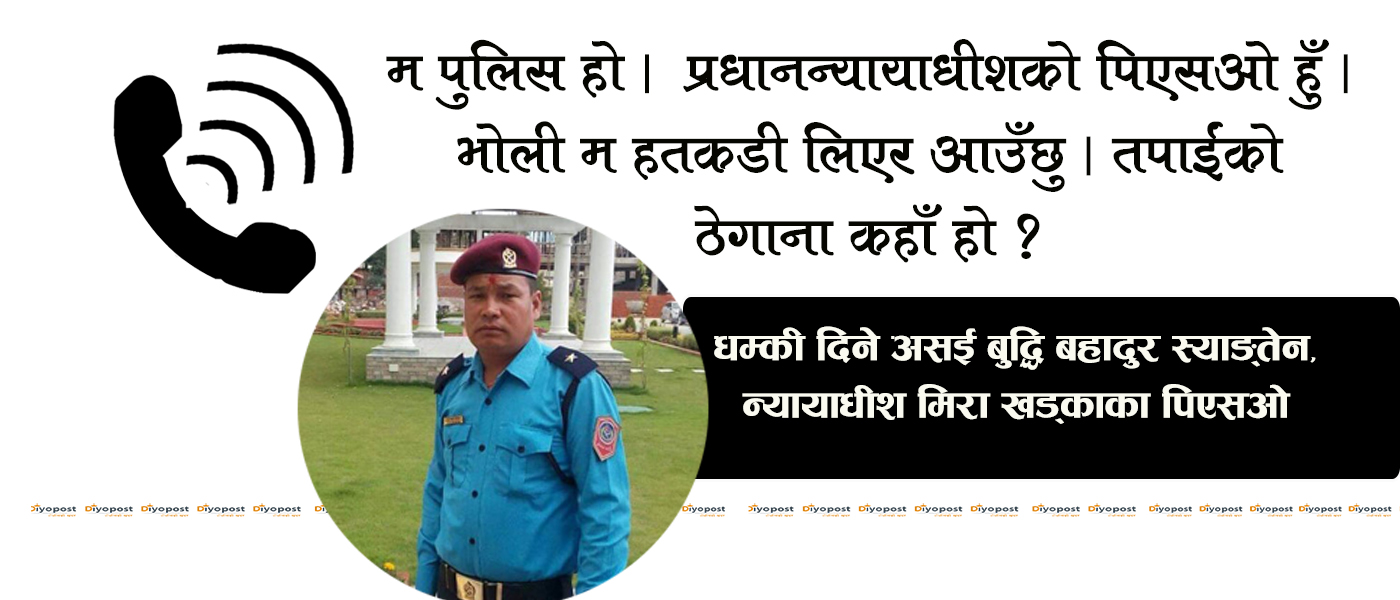 प्रधान्यायाधीशको पिएसओ बनेर दियोपोस्टलाई धम्की दिने मिरा खड्काको पिएसओ ! (अडियोसहित)