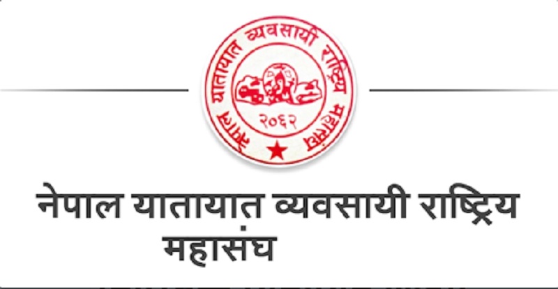 उड्ने र गुड्ने बीचको विभेद मान्ने छैन् ; यातायात व्यवसायी राष्ट्रिय महासंघ
