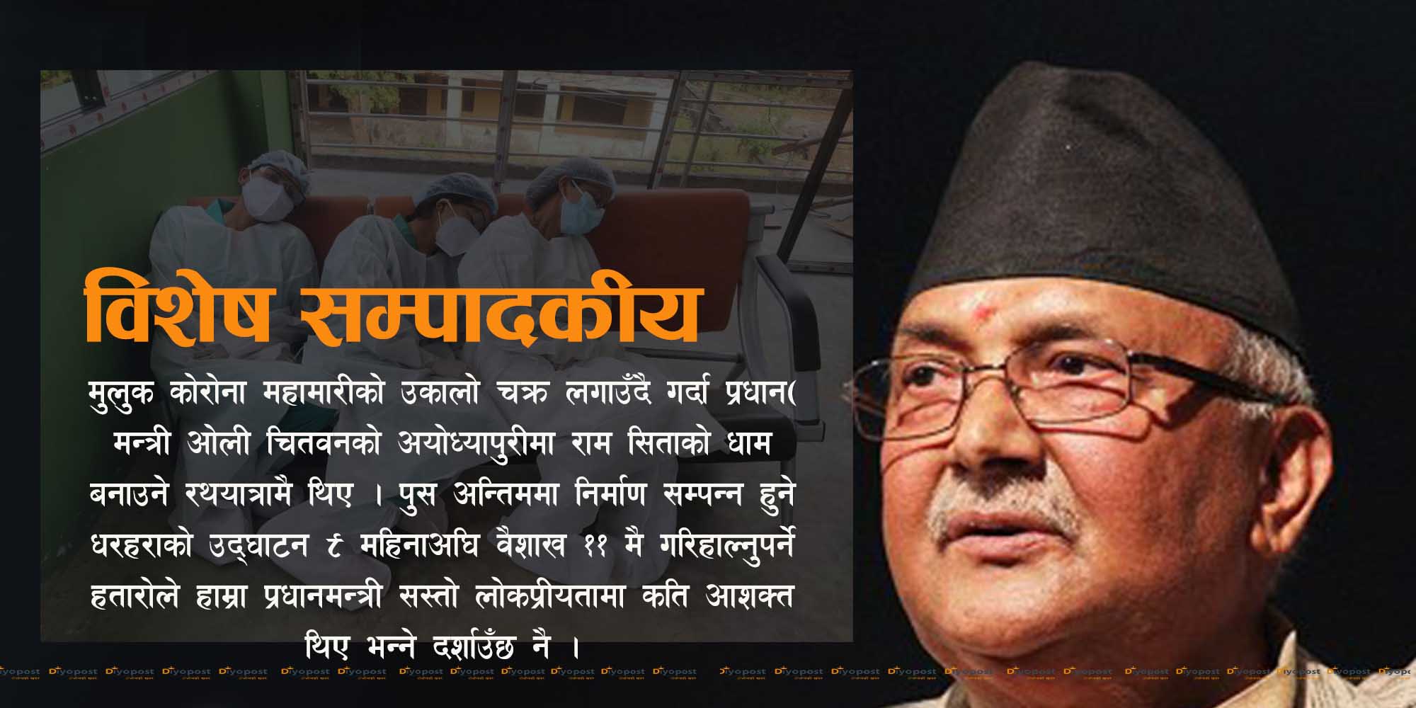 विशेष सम्पादकीय : बेड नपाएर नागरिक छटपटाउँदै गर्दा प्रधानमन्त्रीलाई एमसिसीको चिन्ता !