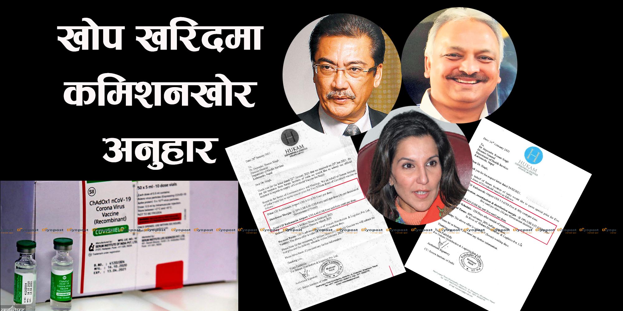 ३६ करोड कमिशन नपाउँदा खोप खरिद नै रोक्ने यी हुन् प्रधानमन्त्रीका भित्रिया व्यापारी !