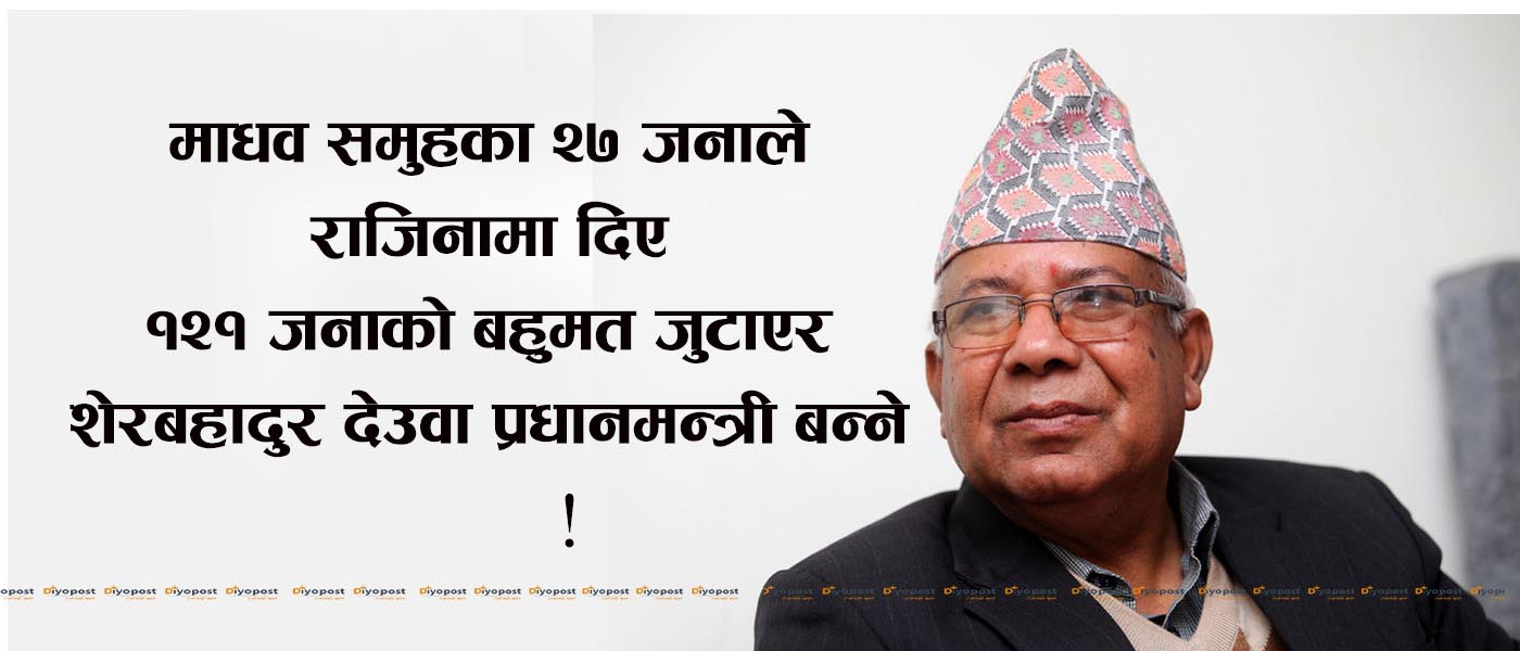 माधव समुहभित्रै फूट : २७ सांसद मध्ये १७ जनामात्रै सामुहिक राजिनामा दिन तयार !