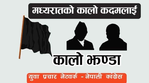 राष्ट्रपति विद्या भण्डारी र प्रधानमन्त्री केपी ओलीलाई नेपाली कांग्रेसले कालोझण्डा देखाउने !