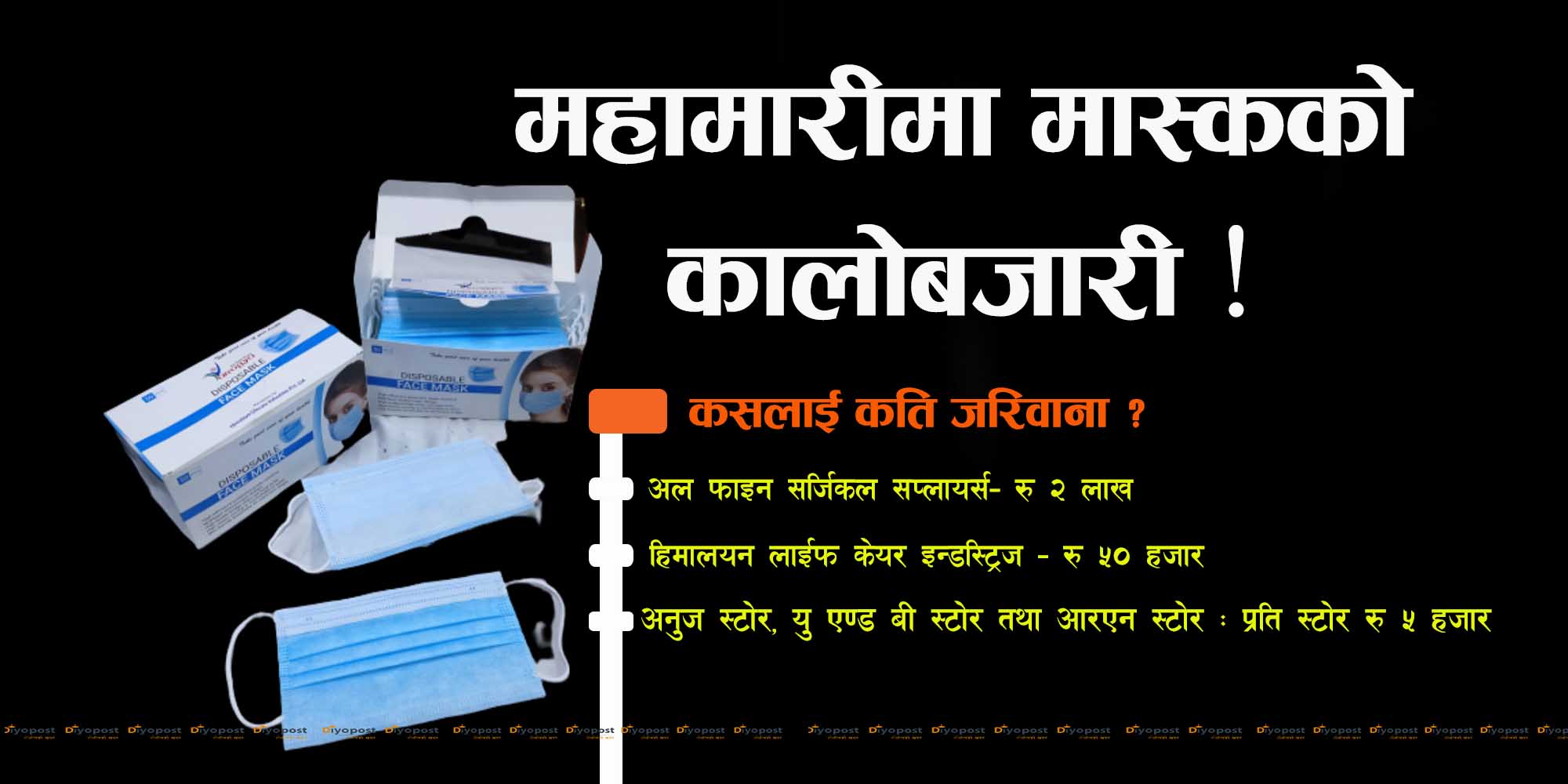 कोरोनाको मौका छोपेर मास्कमा कालोबजारी : २ रुपैयाँको मास्कलाई १० रुपैयाँ !