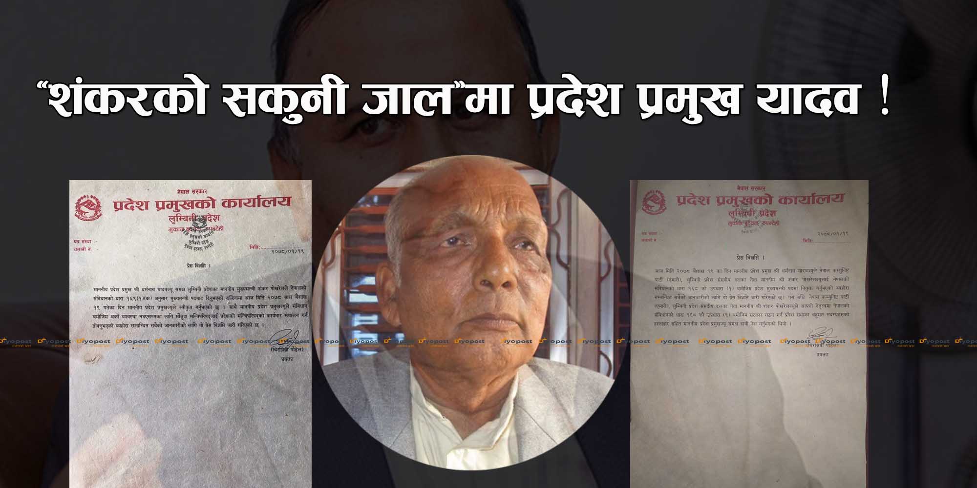 यी हुन् बहुमतलाई लत्याएर अल्पमतका शंकर पोखरेललाई मुख्यमन्त्री बनाउने विवादास्पद पात्र !