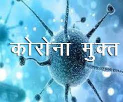कर्णालीमा ९५ प्रतिशत सङ्क्रमितले जिते कोरोना