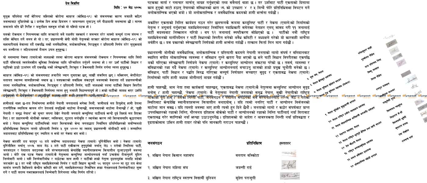नेकपा एमलेका १७ भातृ संगठनका नेताको विज्ञप्ति : केपी सरकार निरंकुश र स्वेच्छाचारी