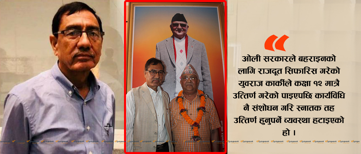 राजदूतमा सिफारिस ओली समुहका ‘अयोग्य’ नेताका लागि कार्याविधि संशोधन : स्नातक पास हट्यो !