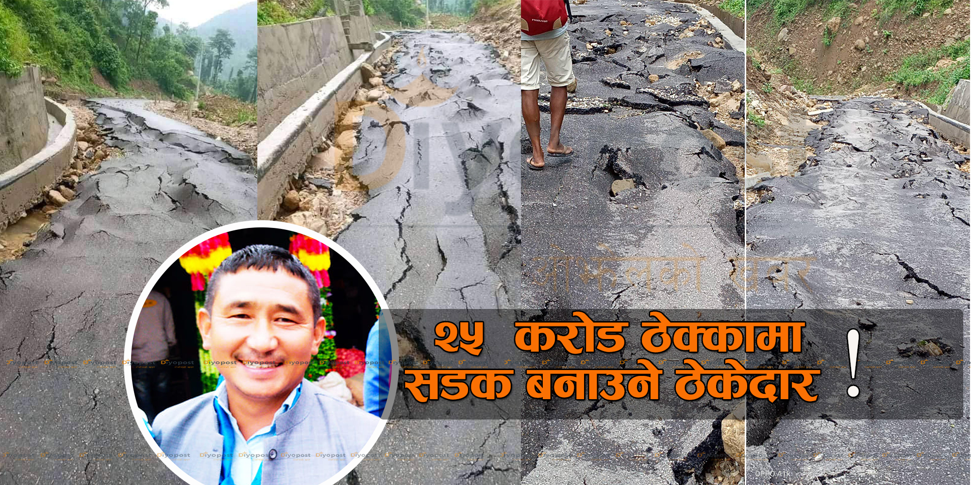 ‘भाइरल’ सडकको लागत २५ करोड रुपैयाँ : यी हुन् कामचोर ठेकेदार !