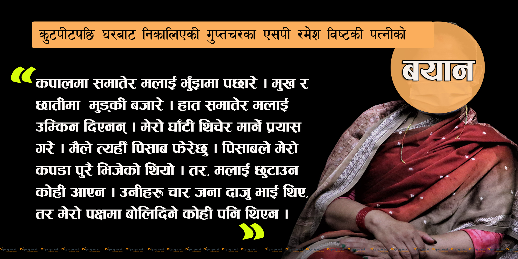पूर्वएसपी विष्टकी पत्निको बयान : ‘मध्यरातमा घाँटी थिचेर मार्ने कोशिस गरेपछि घरबाट भागेँ’