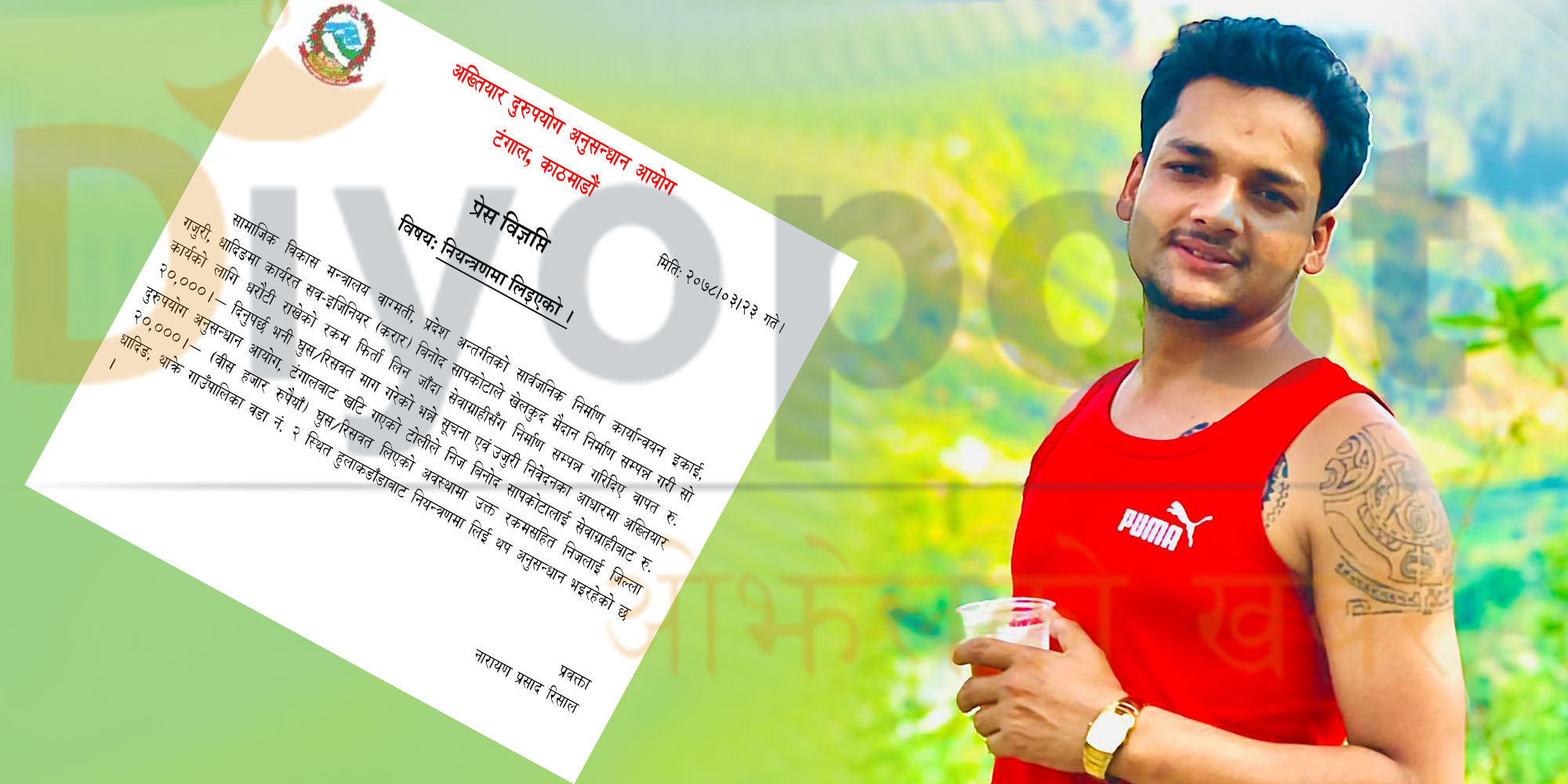 २० हजार रुपैयाँ घुस सहित गजुरीमा कार्यरत सव इन्जिनियर बिनोद सापकोटा पक्राउ !