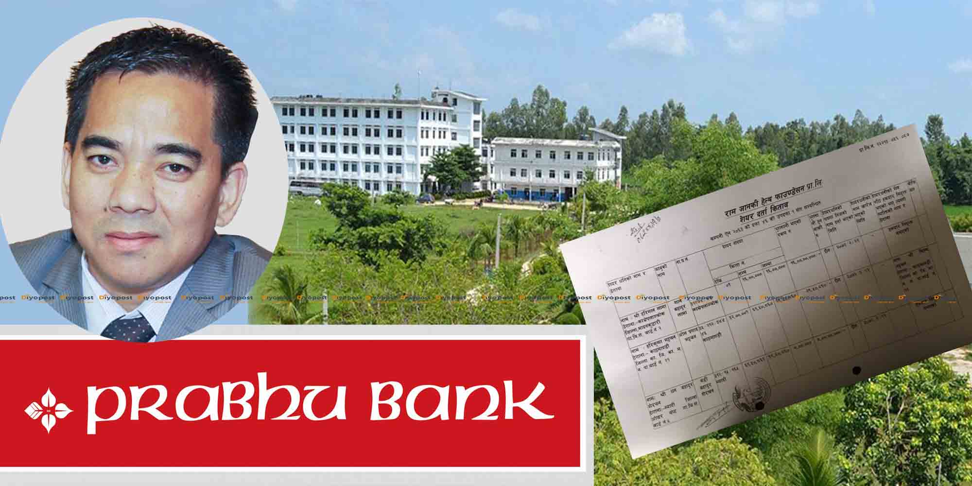 प्रभु बैंकमा सिइओको बद्मासी : ससुरा समलग्न मेडिकल कलेजलाई डेढ अर्ब ऋण दिएको खुलाशा !