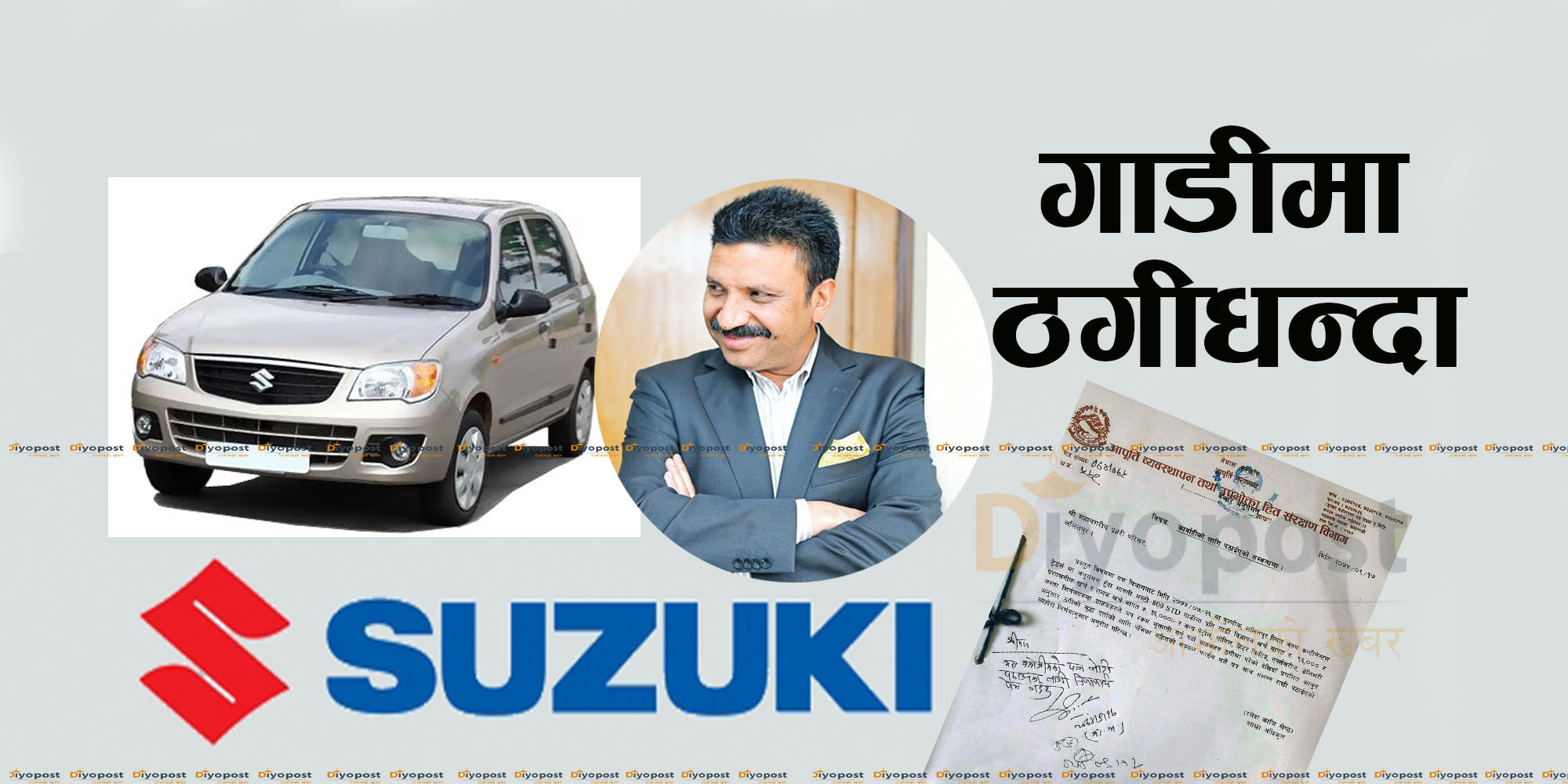 गाडीमा ठगी श्रङ्खला १ : अर्बपति विनोद चौधरीकै भाई अरुण चौधरी चलाउँछन् ठगीधन्दा !