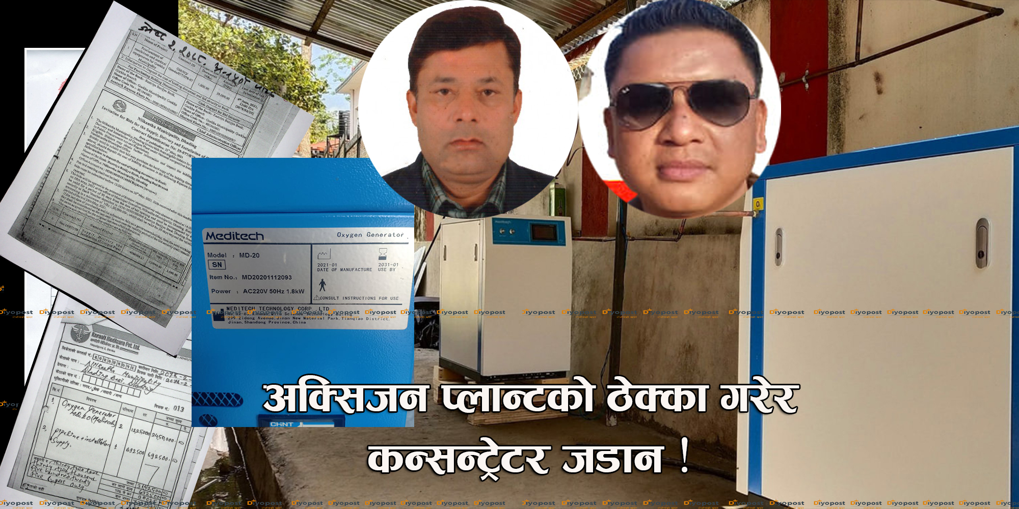 नीलकण्ठ नगरपालिकामा भ्रष्टाचार : ‘नक्कली अक्सिजन प्लान्ट’ जडान गरेर ३३ लाख झ्वाम !