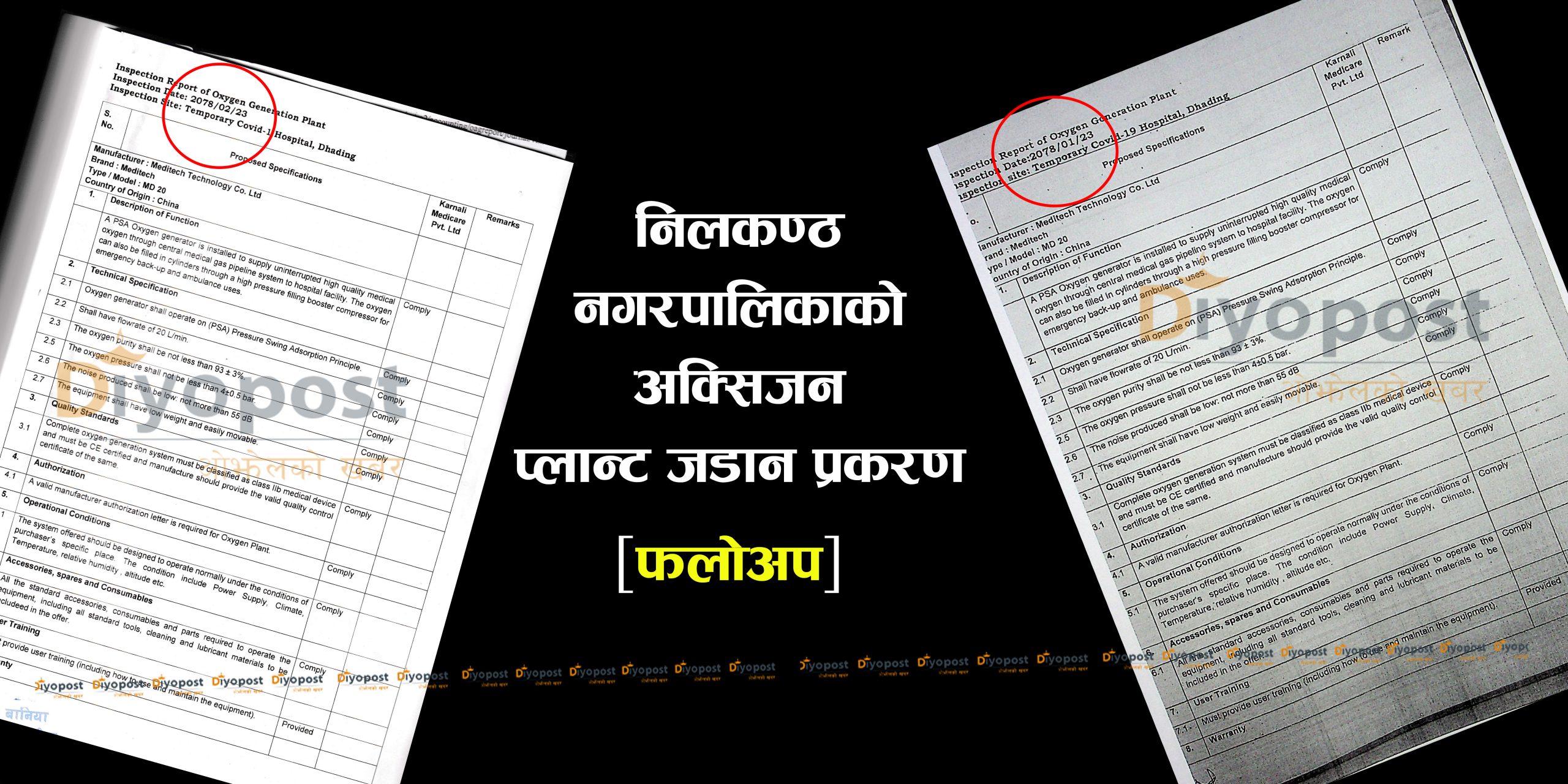 निलकण्ठ नगरपालिका फलोअप : ‘अक्सिजन प्लान्ट’को ईन्सपेक्सन रिपोर्ट नै फर्जी !