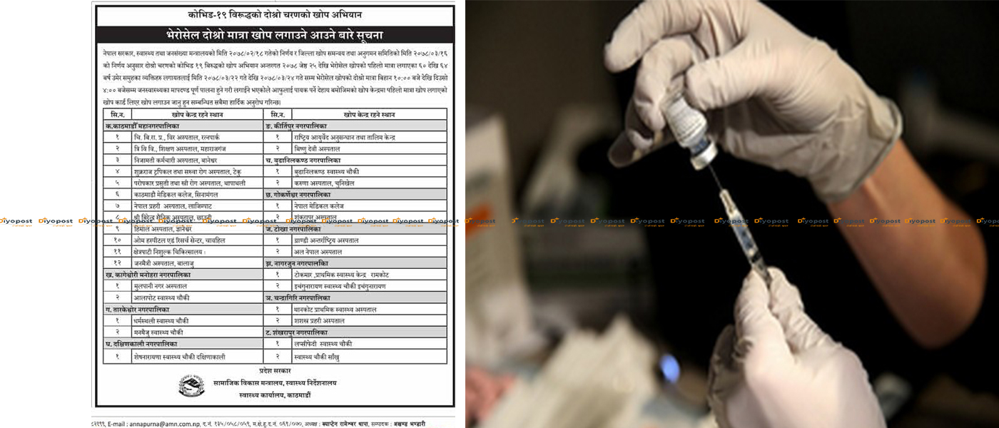 भेरोसेल खोपको दोस्रो मात्रा असार २२ देखि शुरु, यी स्थानमा पाइन्छन् खोप (सुचनासहित)