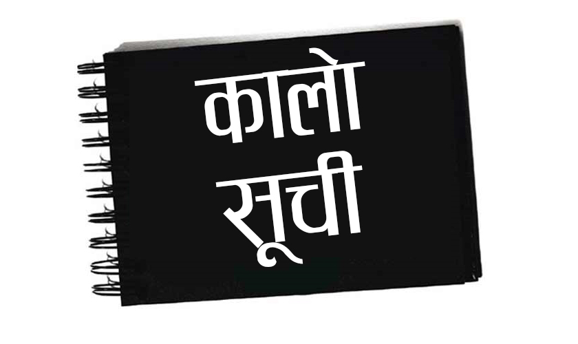 सम्झौतानुसार काम नगर्ने १५ कम्पनी कालोसूचीमा