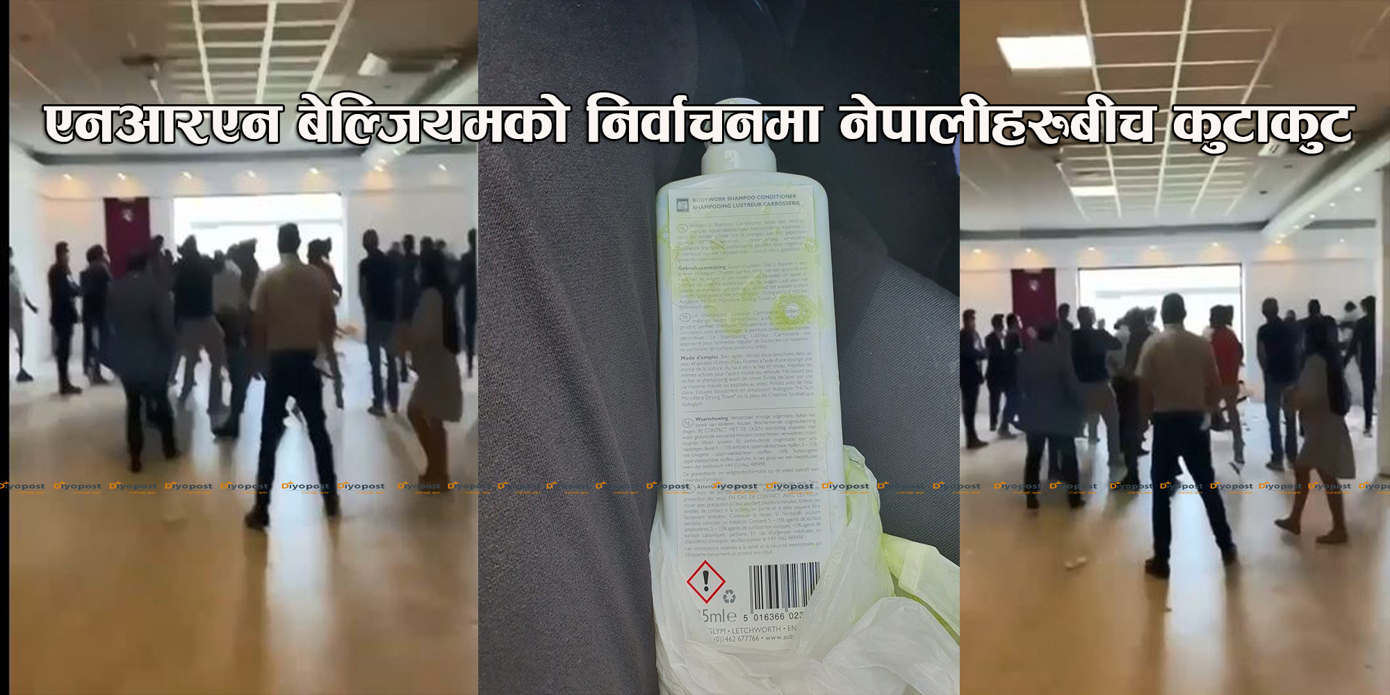 बेल्जियम एनआरएन  चुनावमा नेपालीबीच कुटाकुट : मतपेटिकामा केमिकल खन्याइयो (भिडियो)