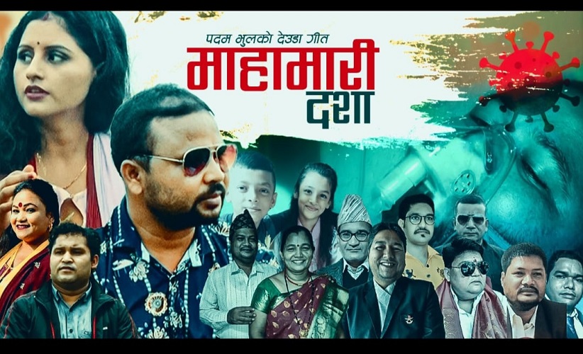 परदेशी भुमीबाटै पदम भुलले सार्वजनिक गरे ‘महामारी दशा’, छोटो समयमै चर्चा बटुल्न सफल !
