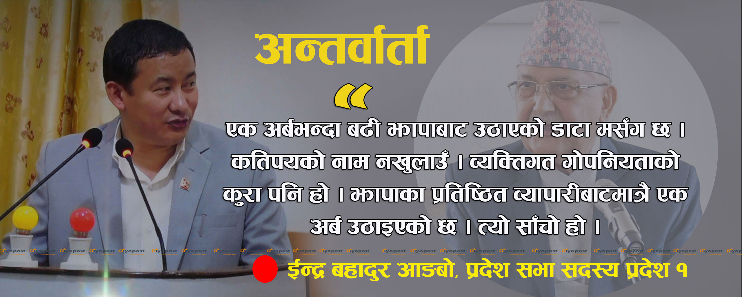 ‘झापाका व्यापारीबाट केपी ओलीलाई घुस बुझाउन एक अर्ब उठाएको डाटा मसँग छ’