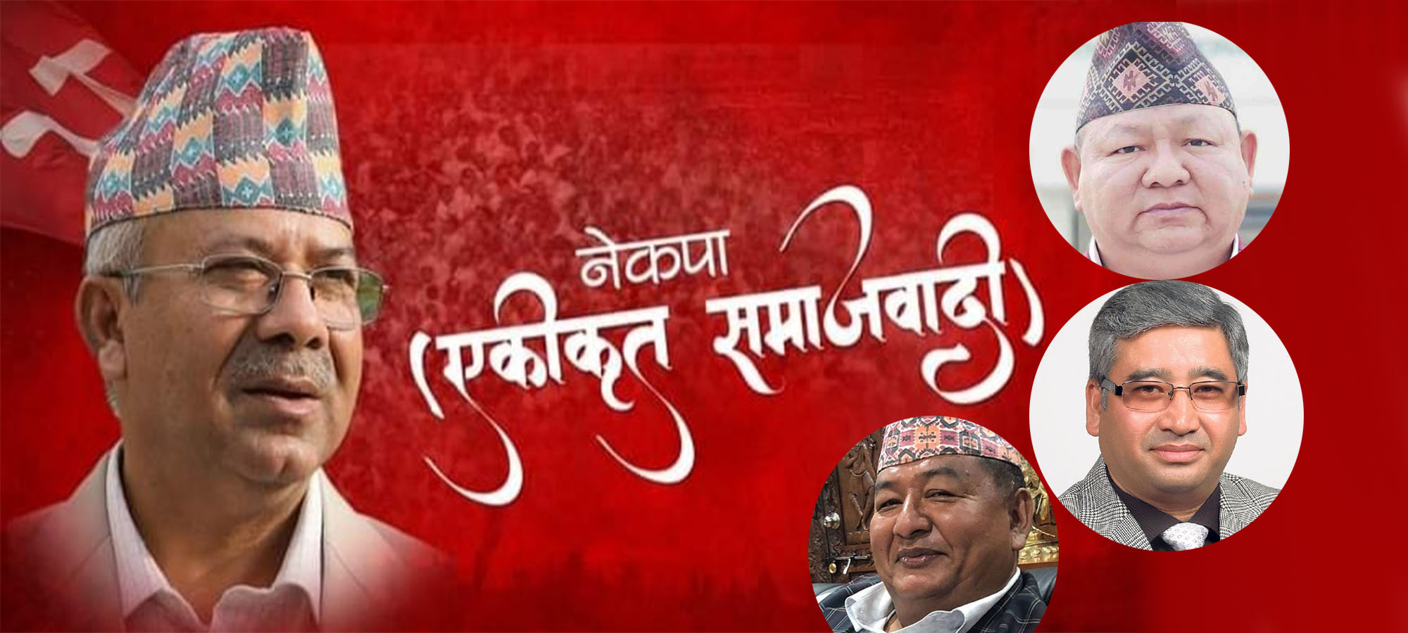 माधव नेपालको एकीकृत समाजवादीमा मन्त्री बन्नेको होडबाजी : मापदण्ड बनाउने निर्णय !