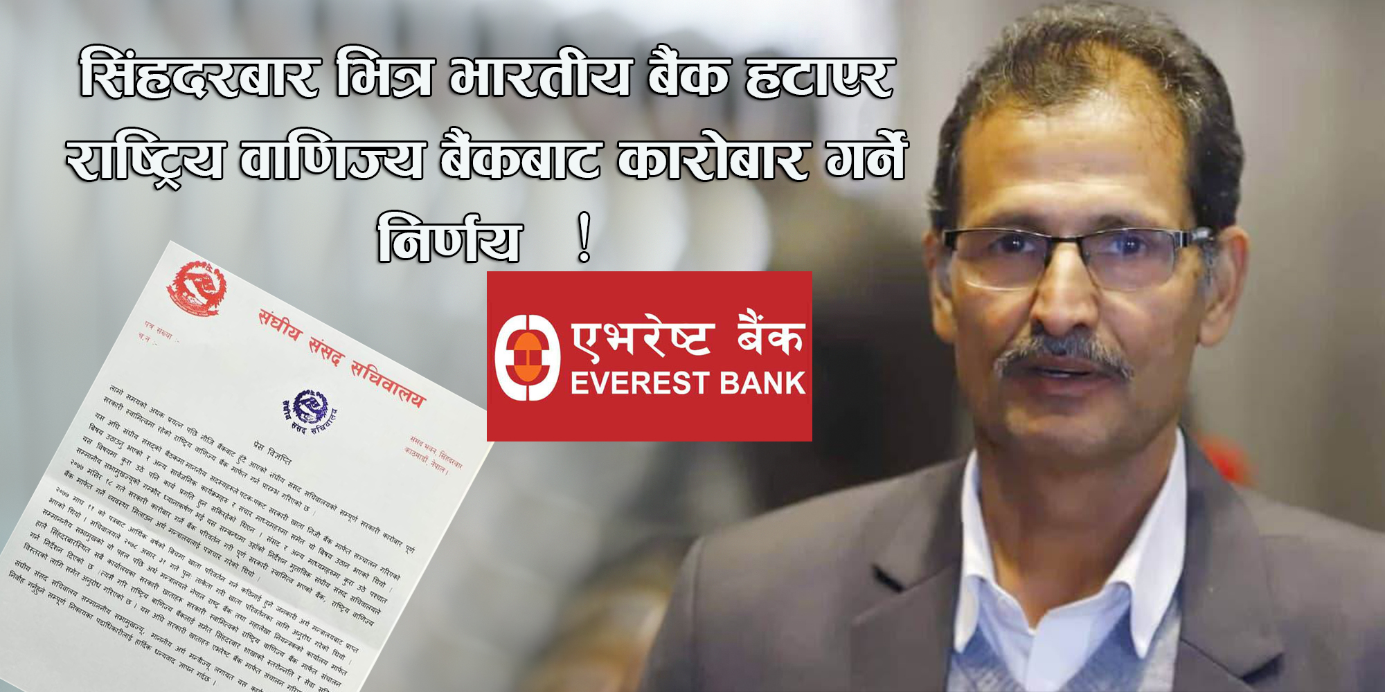 सिंहदरबारमा सभामुख सापकोटाको क्रान्ति : सबै निकायलाई सरकारी बैंकबाट कारोबार गर्न निर्देशन !