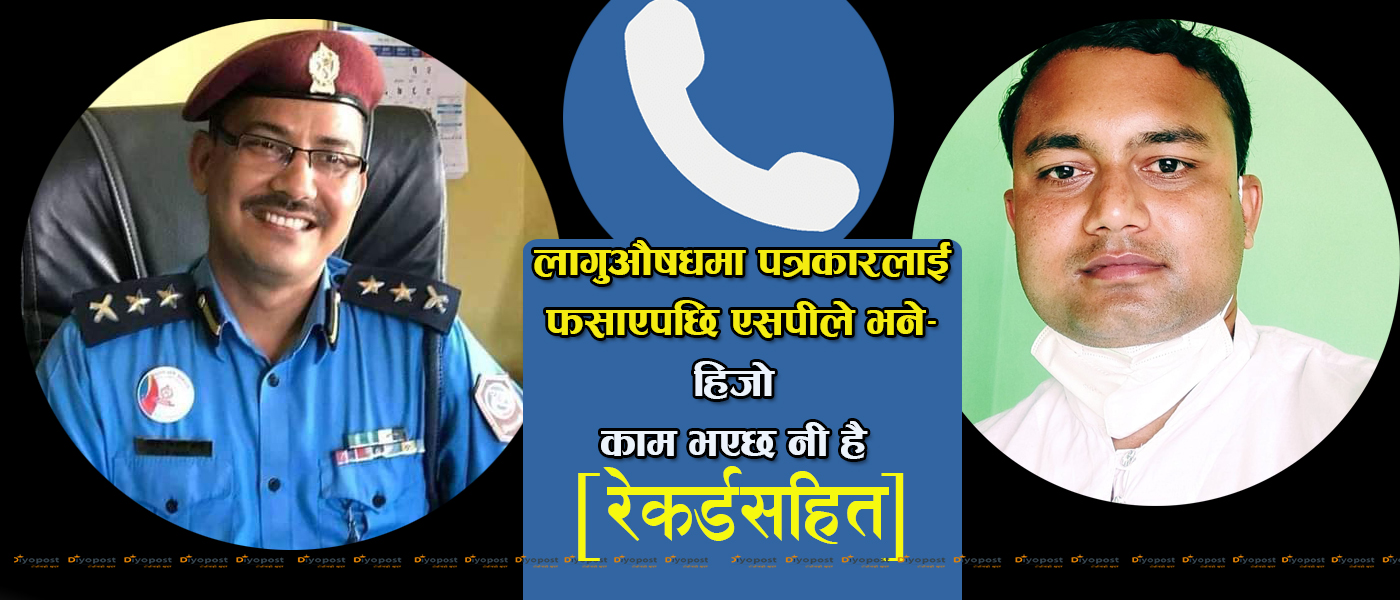 रौतहटका एसपी सिद्धिविक्रम शाहले नै पत्रकारलाई लागुऔषधमा फसाएको अडियो सार्वजनिक