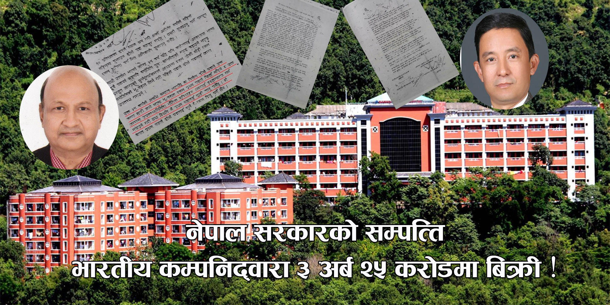 सरकारी सम्पत्ति भारतीय कम्पनिद्वारा बिक्री : मणिपाल शिक्षण अस्पताल बिक्री गैरकानुनी ! (प्रमाणसहित)