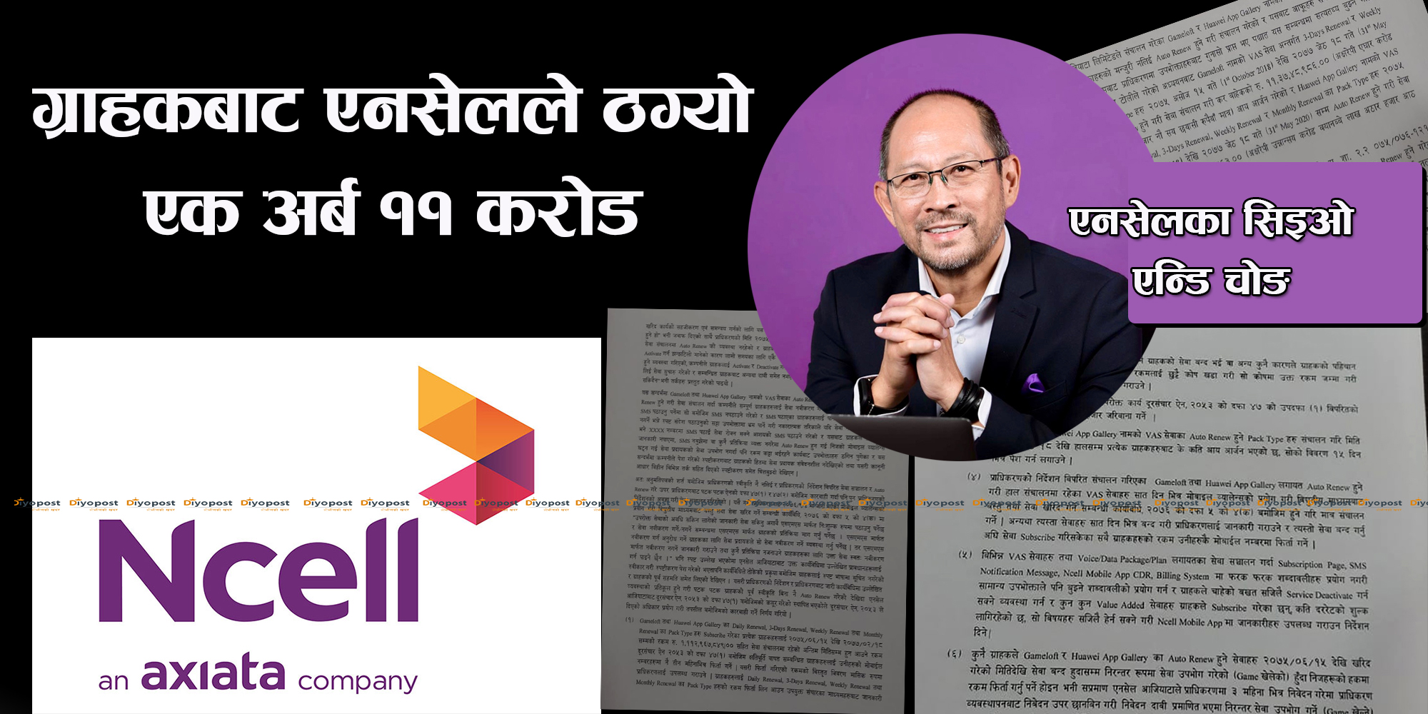 एनसेलको ठगी श्रृङ्खला : ग्राहकलाई थाहा नदिई सुटुक्क एक अर्ब ११ करोड रुपैयाँ ठगी !