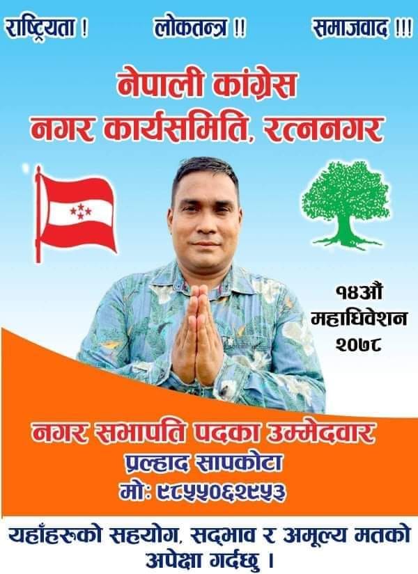 नेपाली कांग्रेसको रत्ननगर सभापतिमा प्रल्हाद सापकोटाको उम्मेदवारी