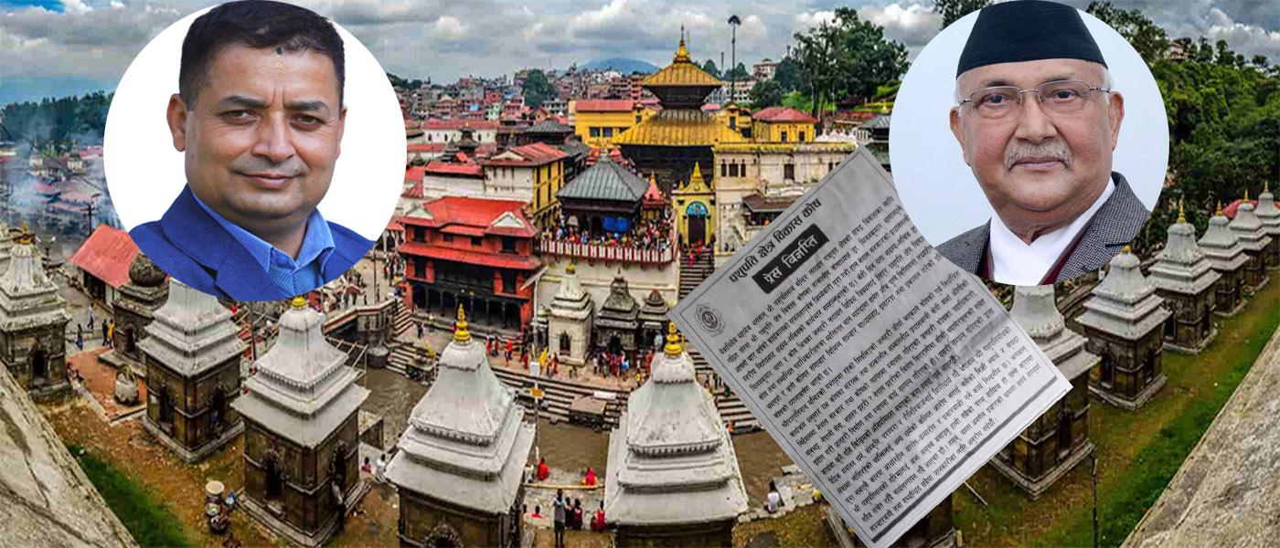 ११ किलो सुन गायब पारिएको पशुपतिको ‘जलहरी’ घोटालामा मुछिए केपी ओली !