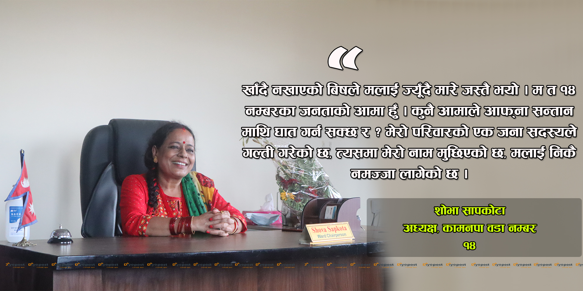 घुस प्रकरणबारे वडाध्यक्ष सापकोटाको खण्डन : ‘वडाबासीको आमा हुँ, मैले एक पैसा खाएको छैन’