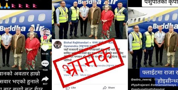 बुद्ध एयरमा सवार पूर्व राजा ज्ञानेन्द्र शाहको तस्विरको तथ्यजाँच : भ्रामक तस्विर रहेका पुष्टि
