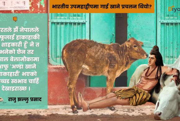 गौहत्याले निम्ताएको बहस !