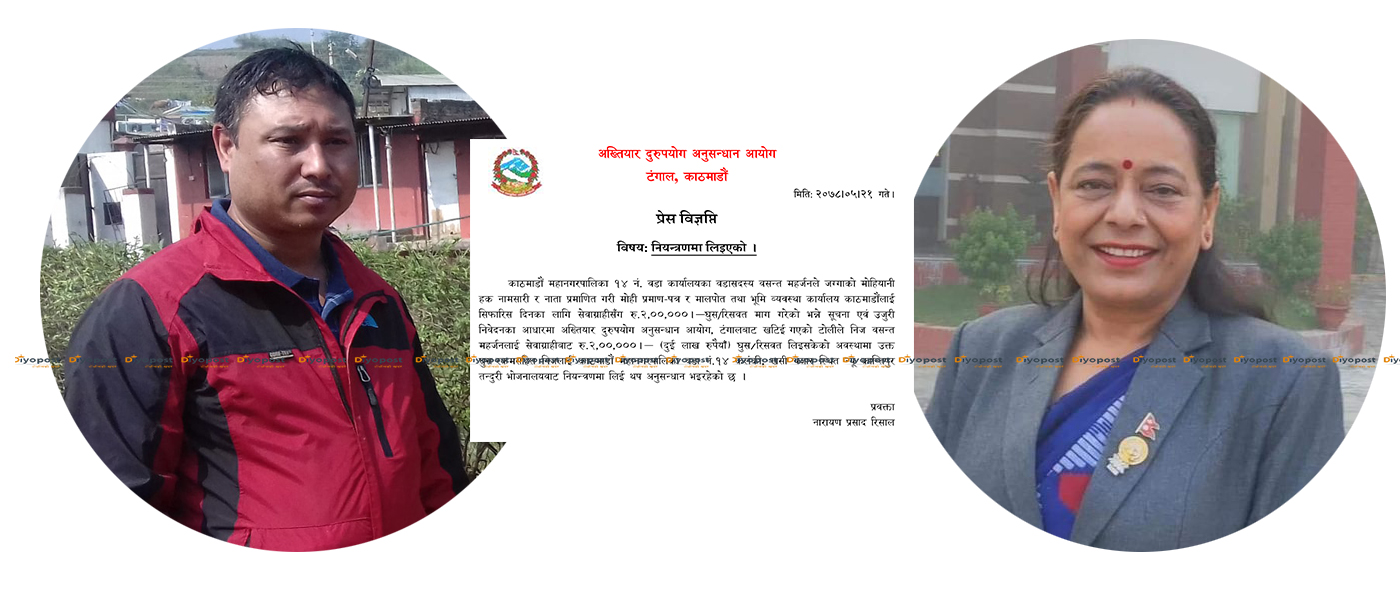 २ लाख घुस प्रकरणमा मुछिइन् कलंकीकी वडाध्यक्ष शोभा सापकोटा, अख्तियारले छानबीन गर्दै !