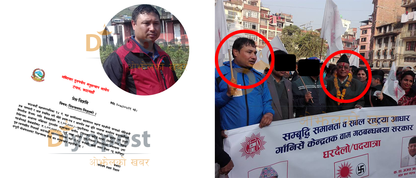 २ लाख घुससहित पक्राउ परेका कलंकीका वडा सदस्य महर्जन कृष्ण गोपाल श्रेष्ठका ‘भाई’ !