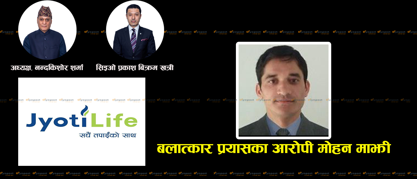 बलात्कार प्रयास प्रकरण : ज्योति लाईफ ईन्स्योरेन्सका उच्च अधिकारीकै संरक्षणमा माझीलाई उन्मुक्ति !