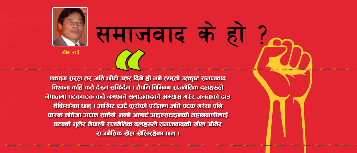 समाजवाद के हो ?