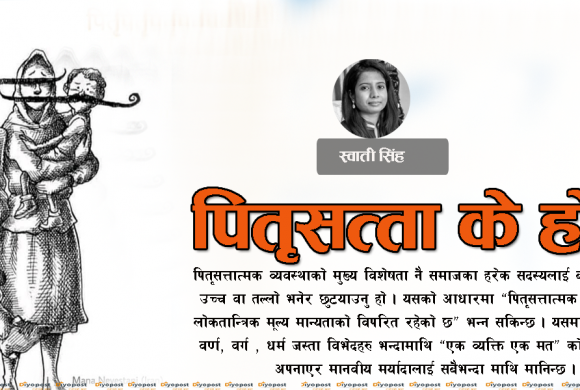 पितृसत्ता के हो ?