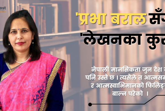 लेखन जमिरहने तलाउ होइन, निरन्तर बगिरहने नदी हो