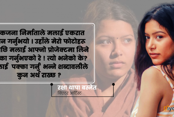 ऐनाका टुक्राटुक्रीहरूमा आफ्नो अनुहार खोजिरहेकी रक्षा थापा बस्नेत!