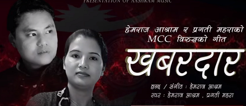 प्रगती र हेमराजले गाए ‘एमसीसी’ बिरुद्ध ‘खबरदारी’ गीत (भिडियोसहित)