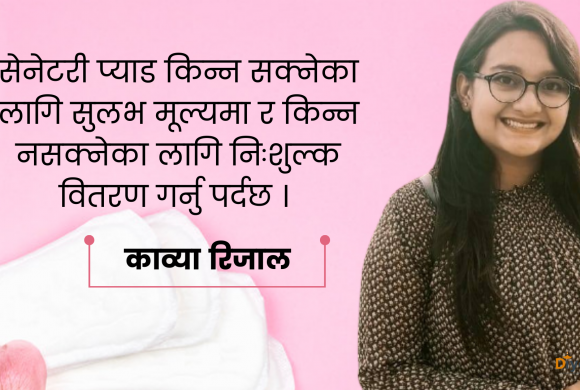 सरकार प्याड महँगो भयो- काव्या रिजाल