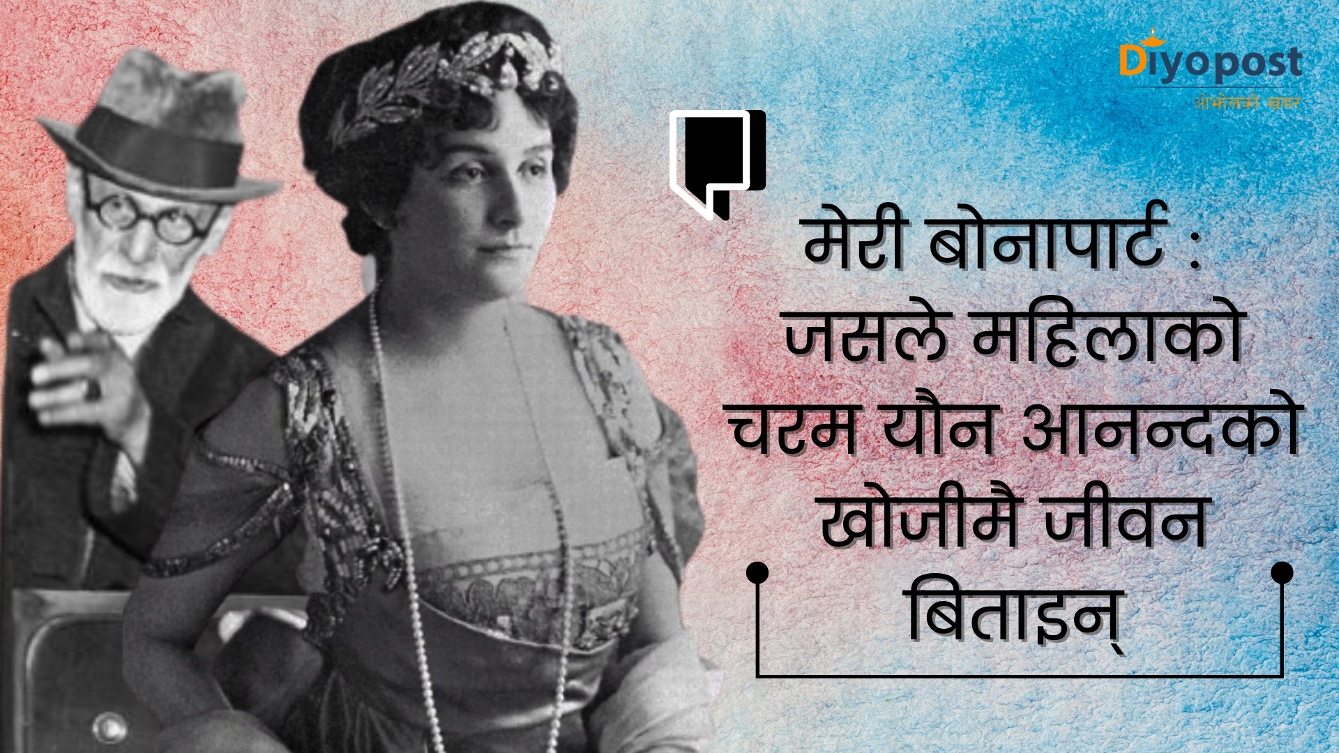 हिटलरको कब्जाबाट सिग्मन्ड फ्रायडलाई बचाएकी बोनापार्टको कहानी, जसलाई इतिहासले भुल्यो ! 