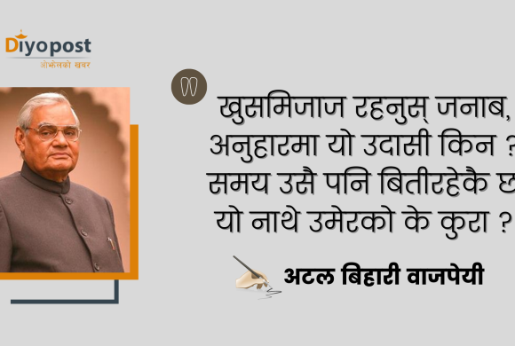 भारतका पूर्वप्रधानमन्त्री बाजपेयी भन्छन्- यो नाथे उमेरको के कुरा ?