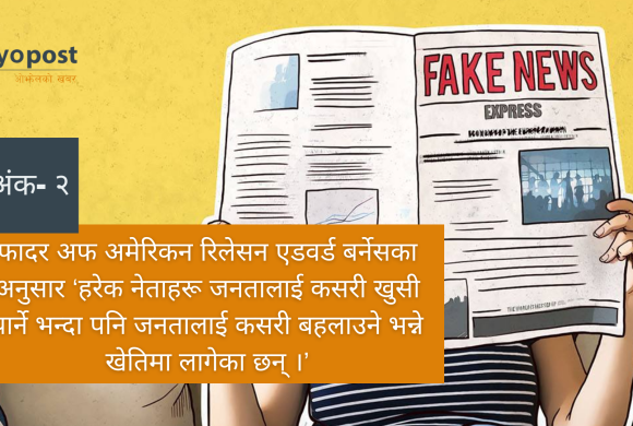 अखबार पढेन भने खबर थाहा हुँदैन, पढ्यो भने झुटा खबर थाहा हुन्छ (भाग-२)