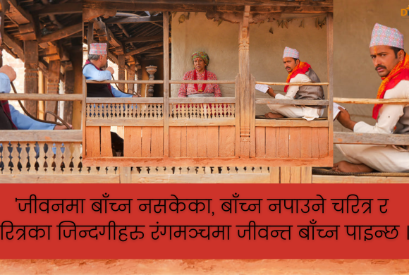सिन्धुपाल्चोकको कटुन्जेपानीदेखि रंगमञ्चसम्म शंकरको यात्रा : ‘अभिनय सिकाइन्छवाला पम्पलेटबाट ठगिएँ’ !