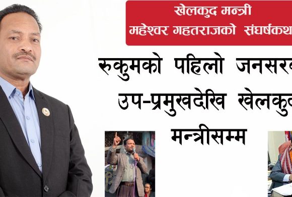 महेश्वरको ‘अथक’ यात्रा : रुकुमको पहिलो जनसरकार उप–प्रमुखदेखि खेलकुद मन्त्रीसम्म