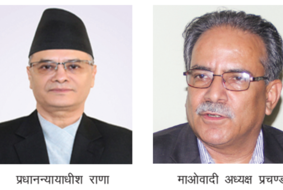 प्रधानन्यायाधीश चोलेन्द्र शम्शेर राणा र प्रचण्डबीच गोप्य भेटवार्ता