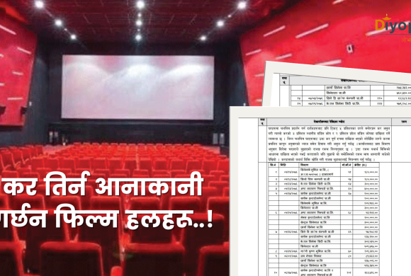 यी हुन् महानगरलाई कर नतिर्ने ‘फिल्म हलहरू’ (सूचीसहित)