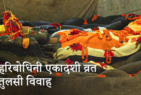 हरिबोधनी एकादशी :नेवा: समुदायमा आजको दिन भात खान नहुने